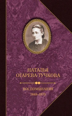 Наталья Огарева-Тучкова Воспоминания. 1848–1870 обложка книги