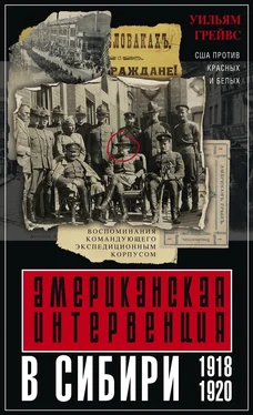 Уильям Грейвс Американская интервенция в Сибири. 1918–1920 [Воспоминания командующего экспедиционным корпусом] [litres] обложка книги