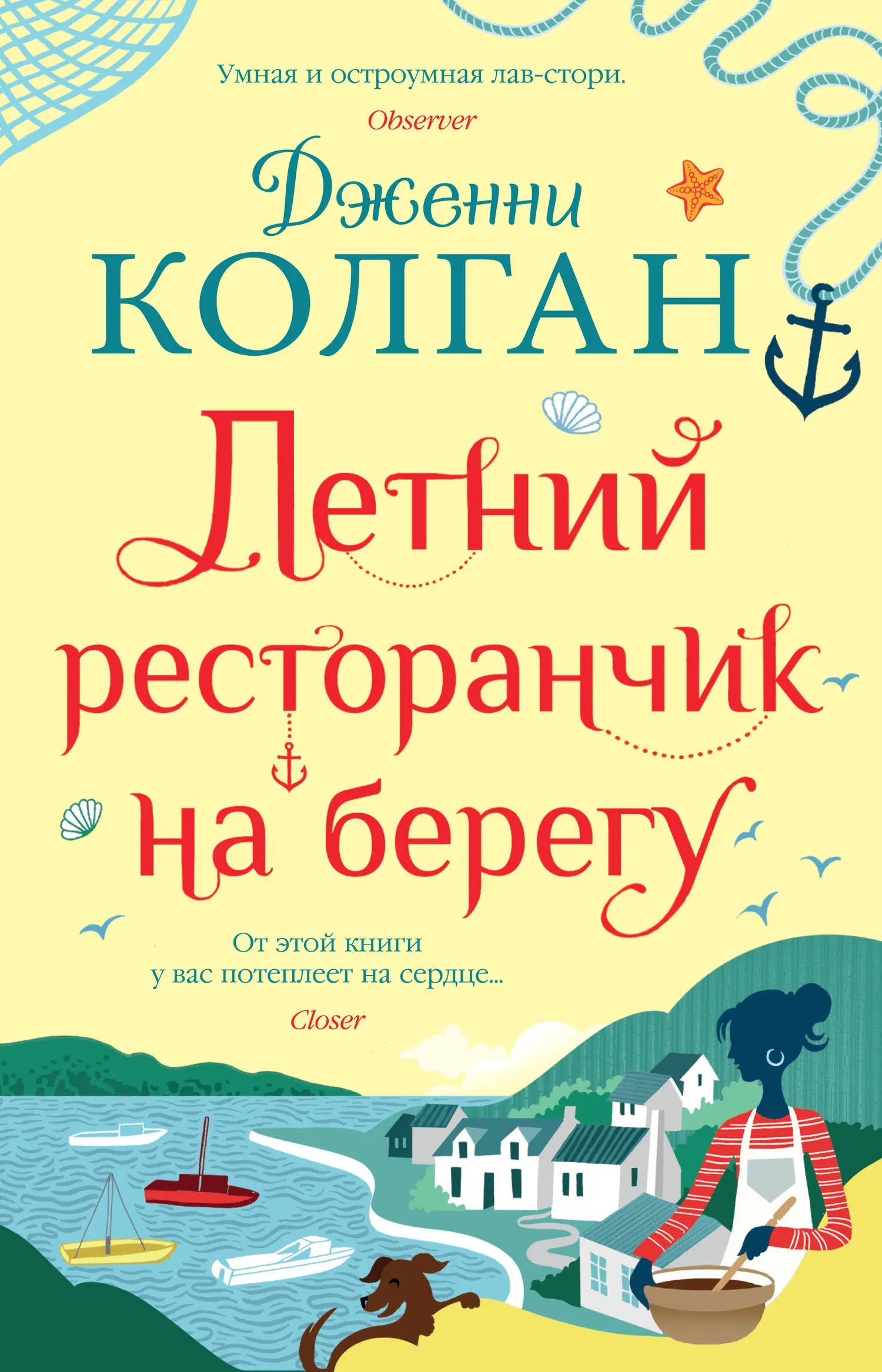 Дженни Колган: Летний ресторанчик на берегу [litres] читать онлайн бесплатно