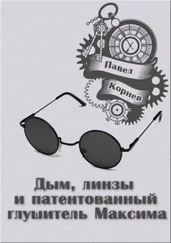 Павел Корнев - Дым, линзы и патентованный глушитель Максима [рассказ с AT]