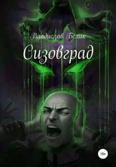 Владислав Белик - Сизовград