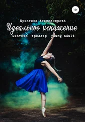 Кристина Александрова - Идеальное искажение