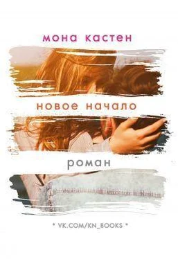 Мона Кастен Новое начало (ЛП) обложка книги