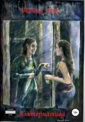 Майкл Лекс - Альтернатива