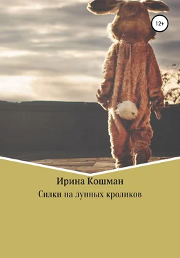 Ирина Кошман Силки на лунных кроликов обложка книги