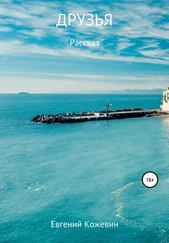 Евгений Кожевин - Друзья