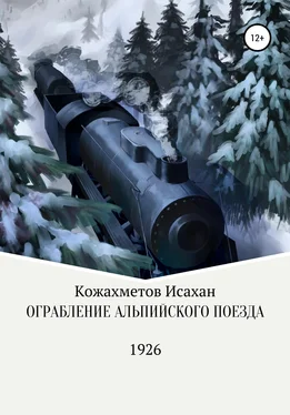 Исахан Кожахметов Ограбление Альпийского поезда обложка книги