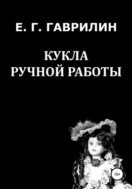 Евгений Гаврилин Кукла ручной работы обложка книги