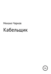 Михаил Чарков - Кабельщик