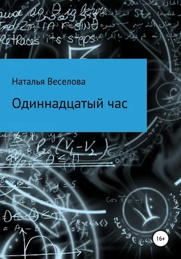 Наталья Веселова Одиннадцатый час обложка книги