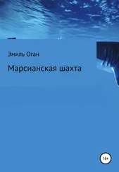 Эмиль Оган - Марсианская шахта