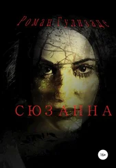 Роман Гулизаде - Сюзанна