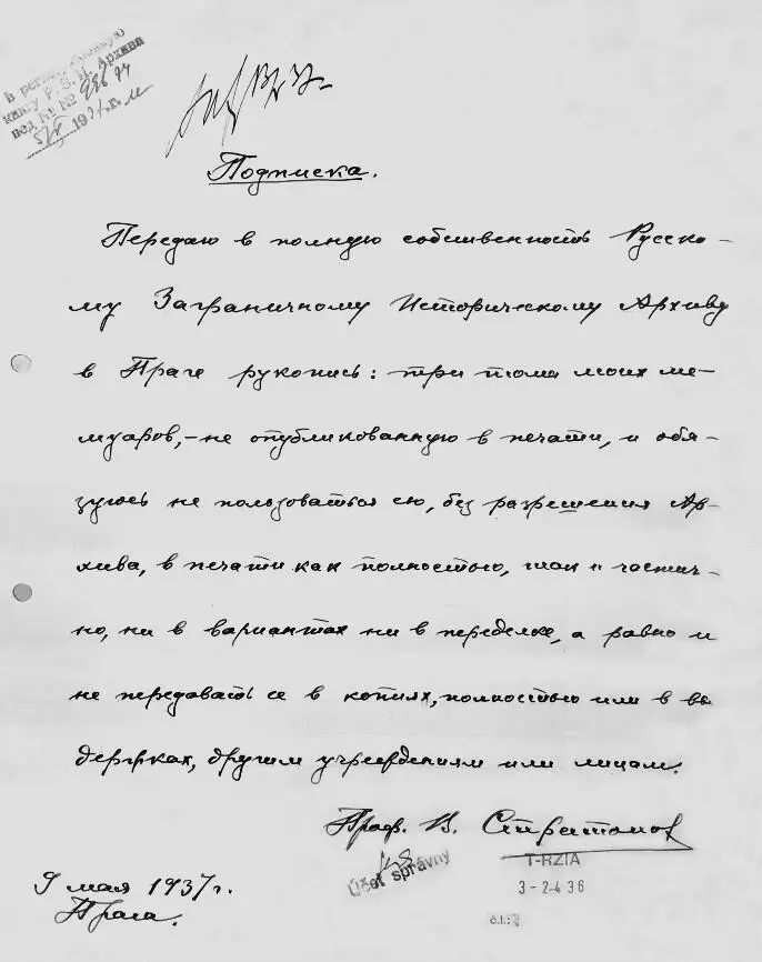 Расписка В В Стратонова о передаче своих воспоминаний Русскому заграничному - фото 22