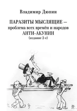 Владимир Дюпин Паразиты мыслящие ‒ проблема всех времён и народов. Анти-Акунин обложка книги