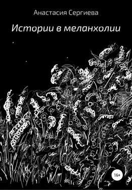 Анастасия Сергиева Истории в меланхолии обложка книги