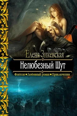 Елена Зикевская Нелюбезный Шут [СИ] обложка книги
