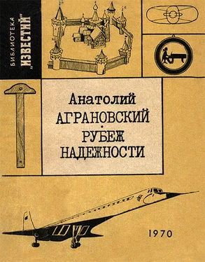 Анатолий Аграновский Рубеж надежности обложка книги