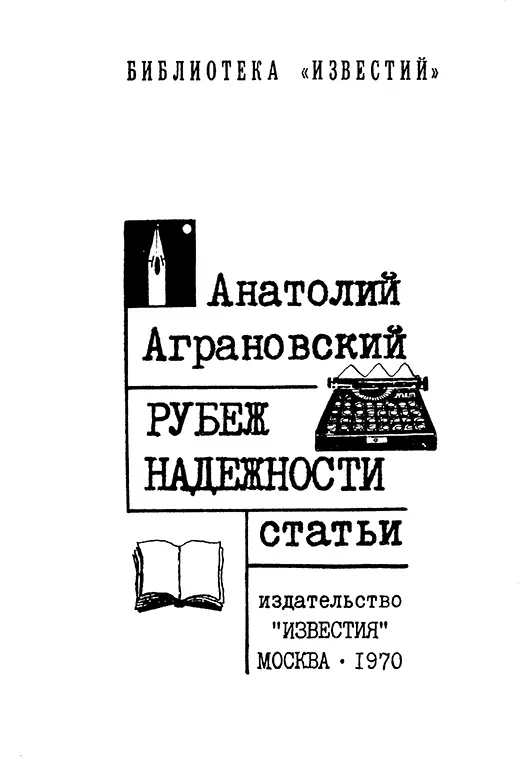 От автора Здесь собраны статьи которые печатались в Известиях на протяжении - фото 1