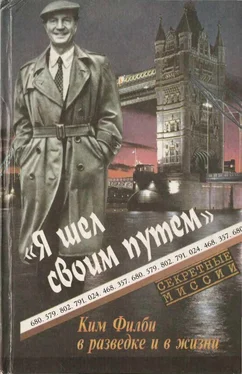 Ким Филби Я шел своим путем. Ким Филби в разведке и в жизни обложка книги