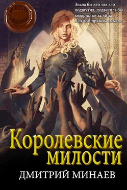 Дмитрий Минаев Королевские милости [СИ] обложка книги