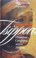 Марек Альтер - История Сепфоры, жены Моисея