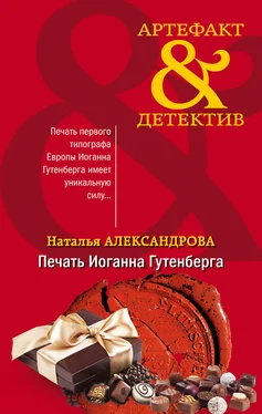 Наталья Александрова Печать Иоганна Гутенберга обложка книги