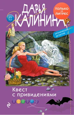 Дарья Калинина Квест с привидениями обложка книги