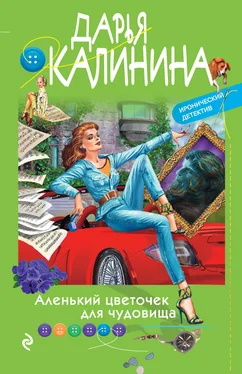 Дарья Калинина Аленький цветочек для чудовища обложка книги