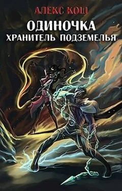 Алекс Кош Хранитель Подземелья [AT] обложка книги