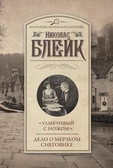 Николас Блейк - «Улыбчивый с ножом». Дело о мерзком снеговике