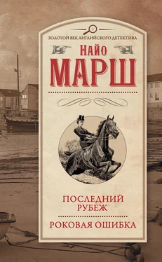 Найо Марш Последний рубеж. Роковая ошибка обложка книги