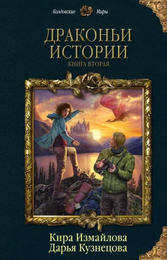 Кира Измайлова Драконьи истории. Книга вторая [сборник litres] обложка книги