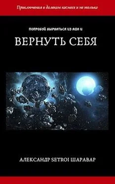 Александр Шаравар Вернуть себя. Том 1 [AT] обложка книги