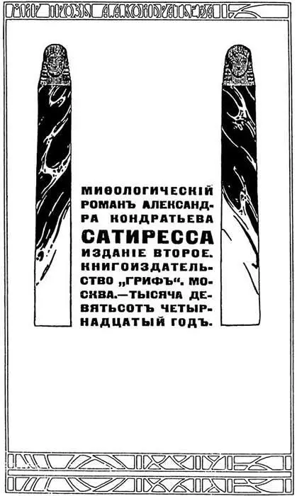 Второе издание романа А А Кондратьева Сатиресса 1914 Творческому - фото 9