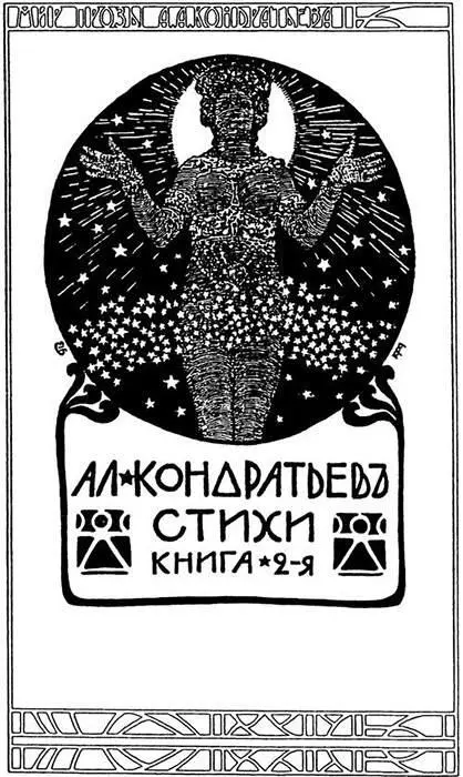 Обложка ко второму сборнику стихотворений А А Кондратьева Черная Венера - фото 12