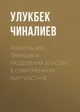 Улукбек Чиналиев Реализация принципа разделения властей в современном Кыргызстане обложка книги