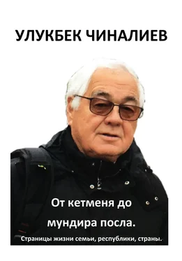 Улукбек Чиналиев От кетменя до мундира посла. Страницы жизни семьи, республики, страны обложка книги