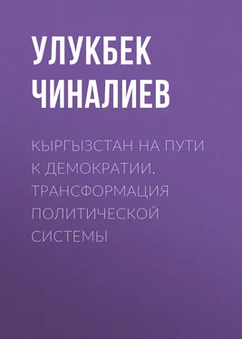 Улукбек Чиналиев Кыргызстан на пути к демократии. Трансформация политической системы обложка книги