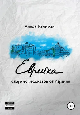 Алеся Ранимая Еврейка обложка книги