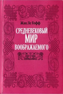 Жак Ле Гофф Средневековый мир воображаемого обложка книги