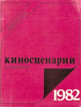 Григорий Канович Киносценарии, 1982. Второй выпуск [альманах] обложка книги