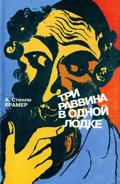 А Крамер Трое раввинов в лодке обложка книги