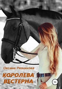 Оксана Резникова Королева вестерна обложка книги