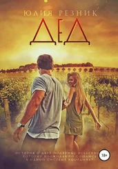 Юлия Резник - Дед