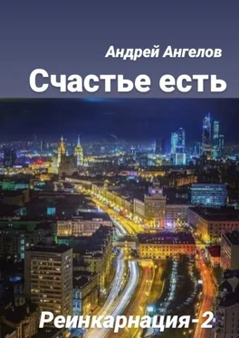 Андрей Ангелов Счастье есть обложка книги