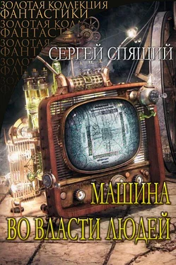 Сергей Спящий Машина во власти людей. [СИ] обложка книги