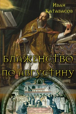 Иван Катавасов Блаженство по Августину обложка книги