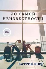 Катрин Корр - До самой неизвестности