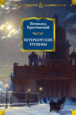 Всеволод Крестовский Петербургские трущобы обложка книги