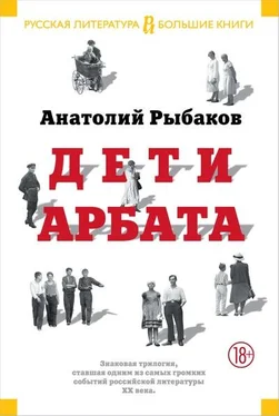 Анатолий Рыбаков Дети Арбата (Трилогия) обложка книги